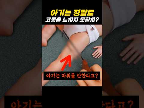 아기는 정말로 고통을 느끼지 못할까?