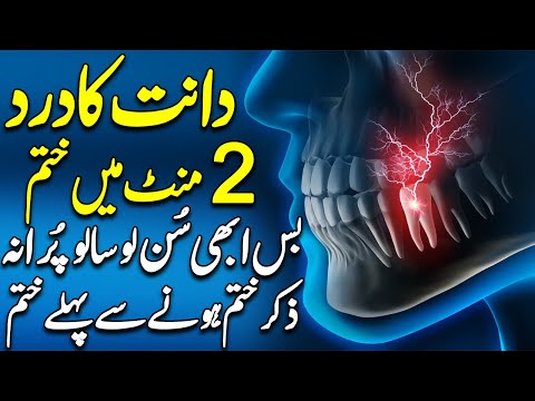 Do You Have A Toothache | Dant Dard Ka Rohani Ilaj | Teeth Pain Relief | Wazifa For Tooth Pain