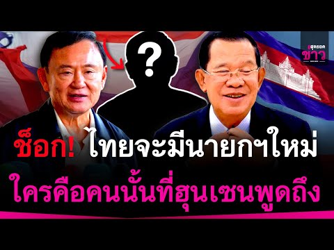 ช็อก! ไทยจะมีนายกฯคนใหม่่อีก 3 เดือน ใครคือคนนั้นที่ฮุนเซนพูดถึง | สุดยอดข่าว