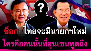 ช็อก! ไทยจะมีนายกฯคนใหม่่อีก 3 เดือน ใครคือคนนั้นที่ฮุนเซนพูดถึง | สุดยอดข่าว