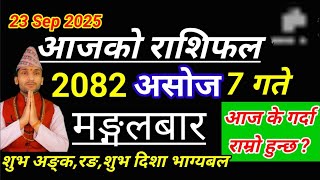 Aajako Rashifal Asoj 7 2082 || 23 September 2025 Today's Horoscope All Rashi | rashifal today