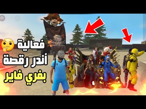 فري فاير - فعالية أندر رقصة باللعبة 😱🕺| الفائز له هدية 🎁😍