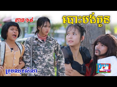 បោះបង់កូន (ភាគ១៤) ពីទឹកដោះគោផ្លែឈើKUN ,New comedy videos from Paje Team