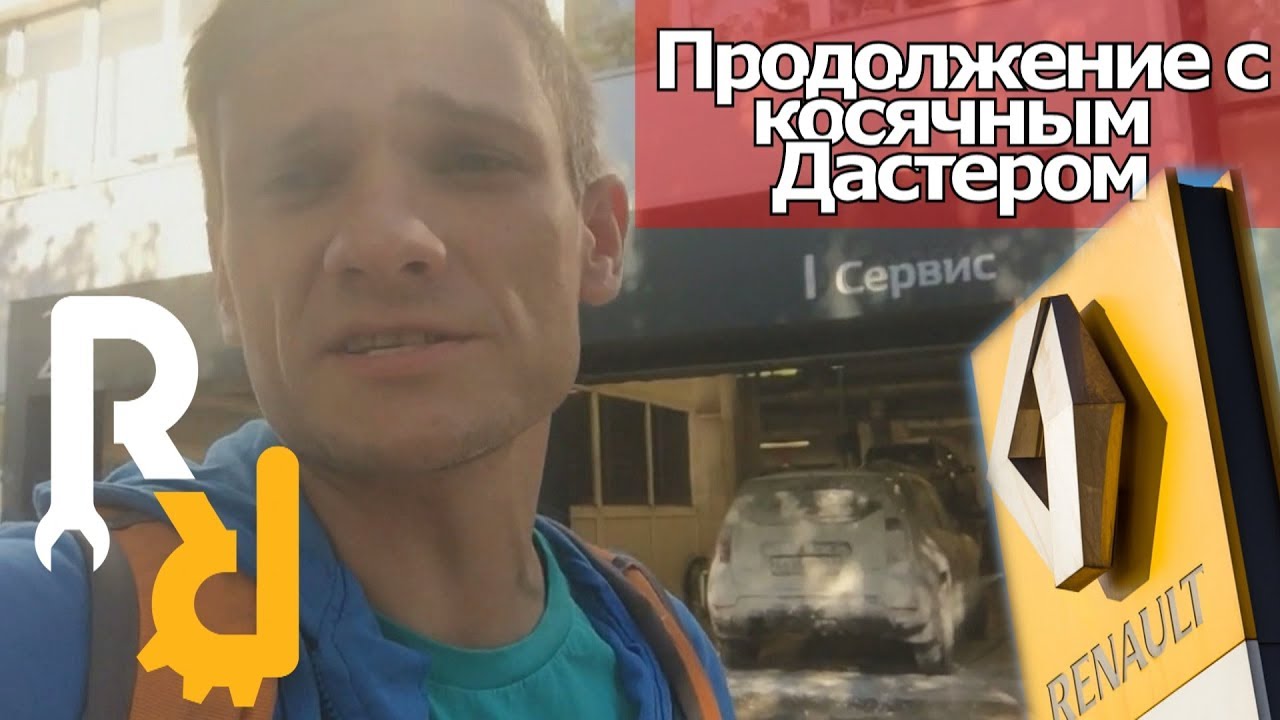 Как официалы Рено решают вопрос с гарантийным ремонтом. Продолжение с косячным Дастером 2018. LIVE