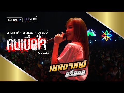 คนเบิ่ดใจ - มอส นำโชค | Cover เนสกาเเฟ ศรีนคร  [Official Live]