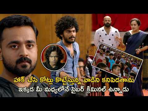 ఇక్కడ మీ మధ్యలోనే సైబర్ క్రిమినల్ ఉన్నాడు  | Pretham 2 Movie Scenes | Jayasurya| Amith Chakalakkal