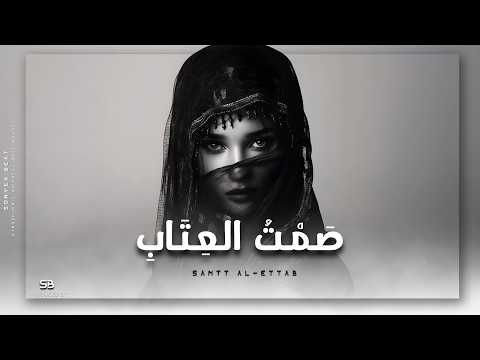 Samtt Al-Ettab | صمت العتاب • Atmospheric Oriental Deep House • Ft. Solo Oud