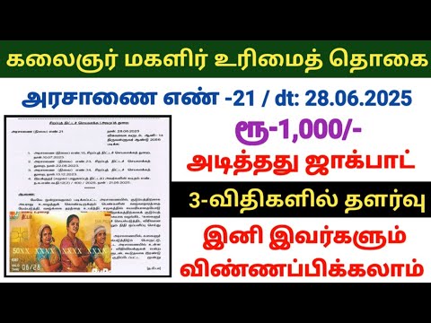 🔥இனி இவர்களுக்கும் ரூ1000 கிடைக்கும் Mahalir Urimai thogai new GO புதிய அரசாணை வெளியீடு