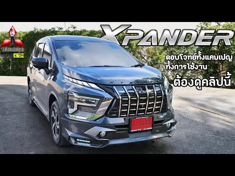 ตอบโจทย์ทุกข้อสงสัยว่าทำไมxpanderGT1.5ถึงขายดีคลิปนี้มีคำตอบ