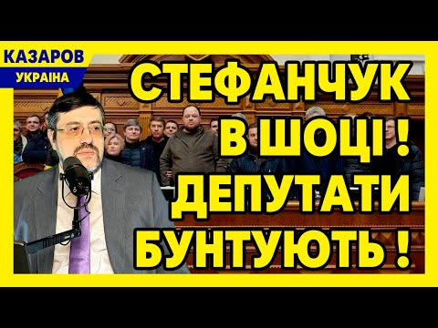 Стефанчук в шоці! Депутати бунтують! Ескорт на митниці. Тищенко втік. Гетманцев / Казаров