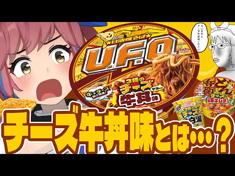 チーズ牛丼味ってなに？チー牛系VTuberがチーズ牛丼味のU.F.Oを食べてみます。