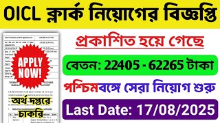 500 শূন্যপদে ক্লার্ক পদে বিজ্ঞপ্তি বেরোলো | OICL Vacancy 2025 | WB Job 2025 | WB Vacancy 2025 Apply👈