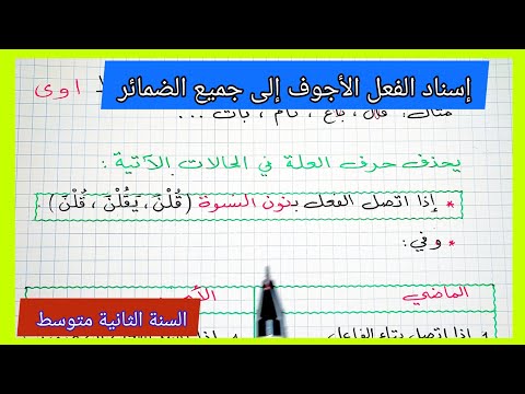 إسناد الفعل الأجوف إلى جميع الضمائر لغة عربية السنة الثانية متوسط