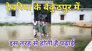 Deoria के बैकुंठपुर में जनता उच्चतर माध्यमिक विद्यालय के बच्चों को विद्यालय में जाने का नहीं रास्ता