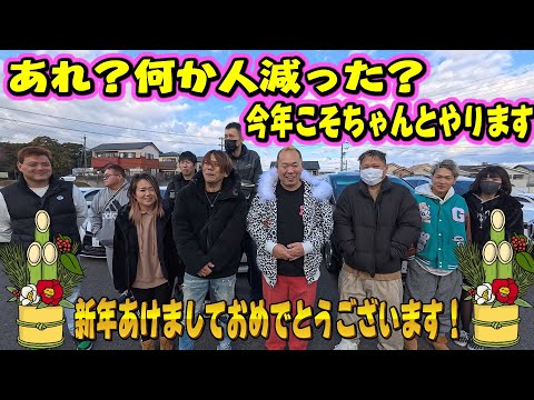 あけましておめでとうございます！あれ？人減った？ｗ今年こそMTやります！2025年もよろしくお願いします！Ｍ’ｓ初詣ミーティング