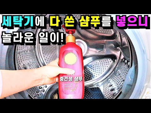 세탁기에 다 쓴 샴푸를 넣으면 놀라운 효과가 생깁니다!💚평생 써먹는 알뜰 꿀팁