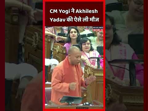 सीएम योगी ने अखिलेश यादव की ऐसे ली मौज