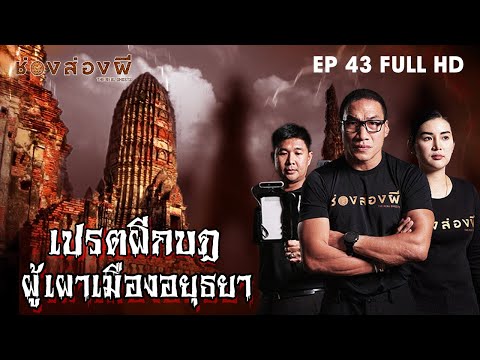 เปรตผีกบฏ ผู้เผาเมืองอยุธยา EP.43 (Full) ​I​ ช่องส่องผี