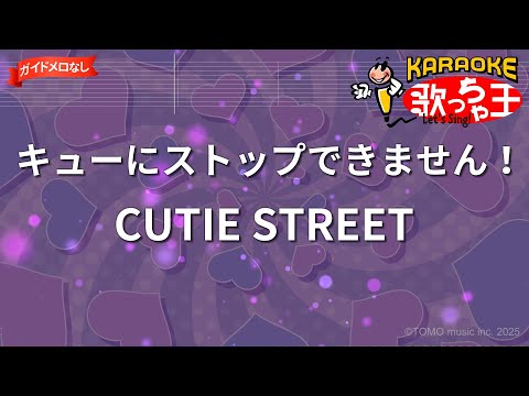 【ガイドなし】キューにストップできません！/CUTIE STREET【カラオケ】