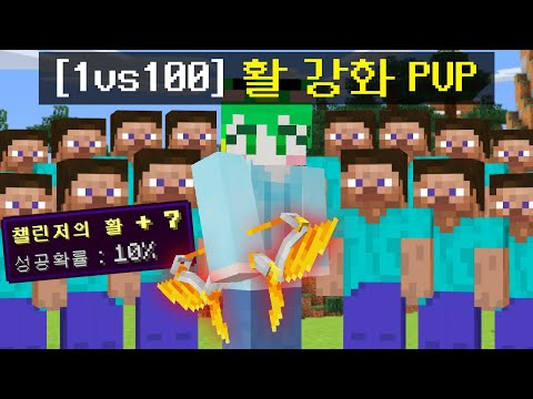 [신궁 1명 vs 시청자 100명] 혼자만 활을 강화해서 싸우는 PVP를 만들었습니다ㅋㅋㅋㅋㅋ