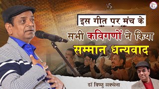 इस गीत पर मंच || Hasya Kavi Sammelan || Dr. Vishnu Saxena