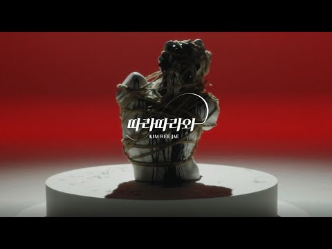 [김희재 Music] 따라따라와 (Follow Me) M/V 공개