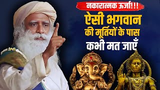 🔴सावधान ! ऐसी भगवान की मूर्तियों के पास कभी मत जाएँ | Sadhguru hindi