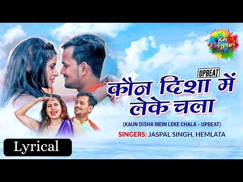 #Video | कौन दिशा में लेके - Lyrical | Kaun Disha Mein Leke | Hemlata | Jaspal Singh | Bhojpuri song