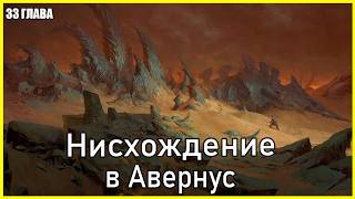 Фэнтези рассказ. Нисхождение в Авернус. Часть 33 / DnD Lore