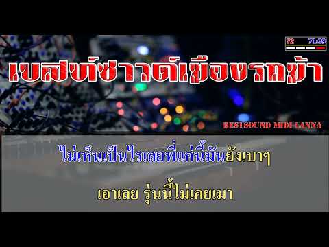 คอแข็ง – กัส เชียงกง ft. เต๋า ติงต๊อง #คาราโอเกะ