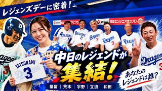 【中日レジェンド集結】福留・荒木・宇野・和田・立浪！レジェンズデーの舞台裏に密着