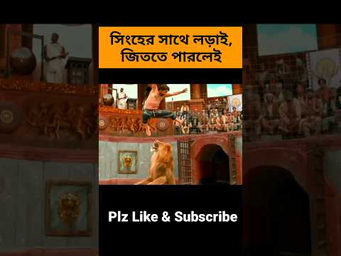 সিংহের সাথে লড়াই, জিততে পারলেই।  Lion. #shortvideo #shorts #short #explaininbangla #banglaexplained