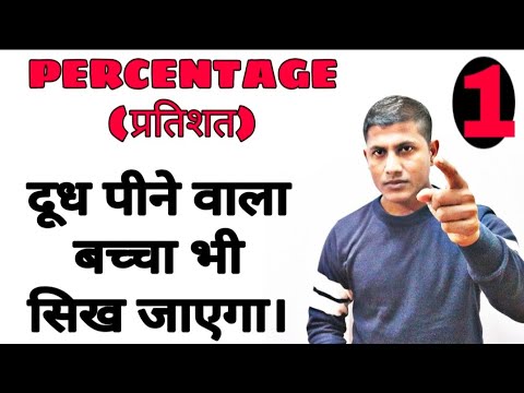 दूध पीने वाला बच्चा भी प्रतिशत सिख जायेग।PERCENTAGE CONCEPT + TRICK