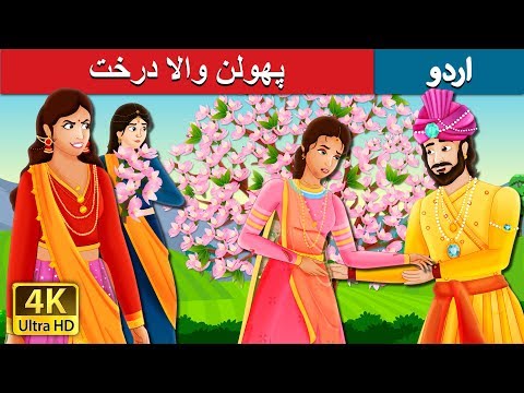 پھولن والا درخت | A Flowering Tree Story | Urdu Fairy Tales