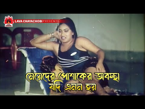 মেয়েদের পোশাকের অবস্থা যদি এমন হয় | খালাস - Khalash | Rubel, Munmun, Omor Sani, Miju Ahmed