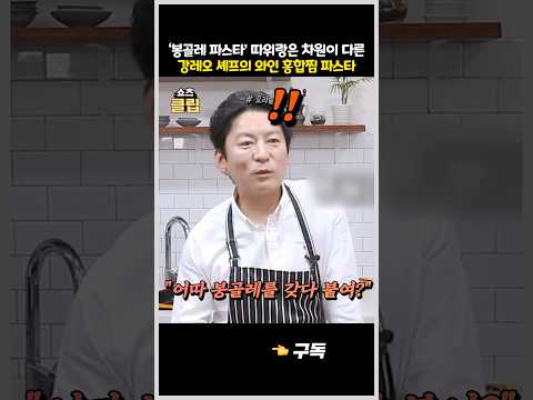 '봉골레 파스타' 랑은 차원이 다르다는 강레오의 홍합찜 파스타