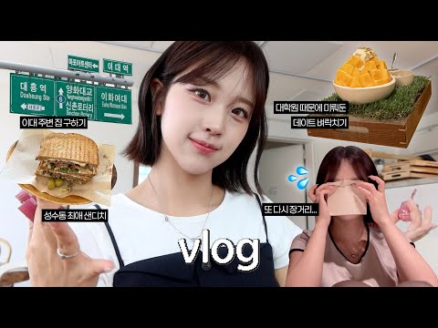 VLOGㅣ이대주변 집 구하고 망원동데이트🏡, 장거리커플 헤어지는 날🥹, 성수동 최애샌디치집, 그랜드하얏트 망고빙수