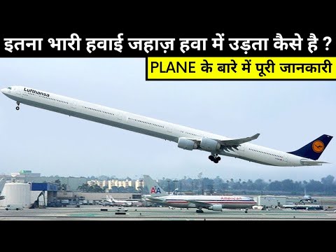 इतना भारी हवाई जहाज़ हवा में उड़ता कैसे है ? AIRPLANE के बारे में पूरी जानकारी