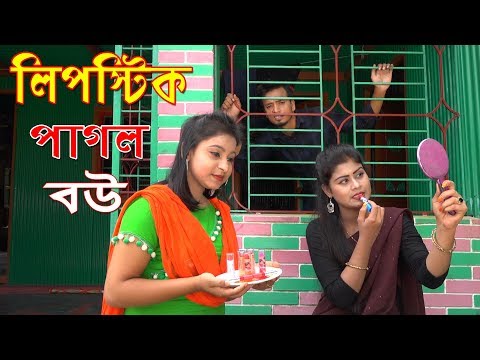 লিপস্টিক পাগল বউ | জীবনমূখী শর্টফিল্ম | অনেক মজার কাহিনী | New Bangla Natok 2019 | Sanower Enter10