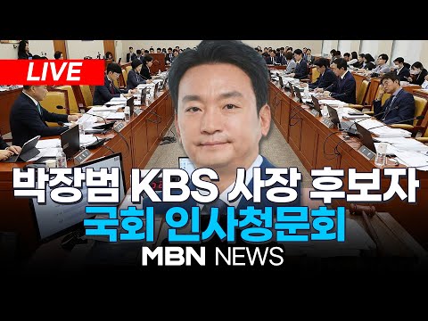 🔴[LIVE] '파우치' 공방 계속...박장범 KBS 사장 후보자 인사청문회 / 국회 과학기술정보방송통신위원회 24.11.19 | MBN NEWS