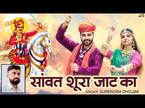 सावत शूरा जाट का | Tejaji Song 2025 | तेजाजी सॉन्ग | Surendra Dhojak | Sawat Sura Jaat Ka | PRG