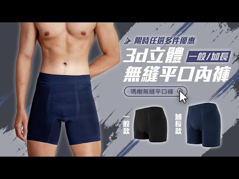 新品上市！瑪榭3D無縫男性平口褲，100%台灣製