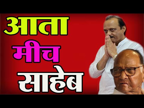 🔴 अजितदादा म्हणाले आता मीच "साहेब" !🥺 Sharad Pawar | Ajit Pawar | Ncp News #ncp  @ncpyouthspeaks