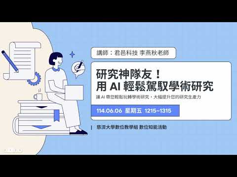研究神隊友-用AI輕鬆駕馭學術研究_燕秋老師