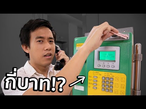 โทรตู้โทรศัพท์ 1 ชั่วโมงกี่บาท!?