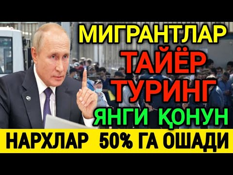 2025-ЙИЛДАН НАРХЛАР 50% ГА ОШАДИ МИГРАНТЛАР ТАЙЁР ТУРИНГ