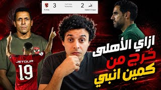 اهلى عموتة فقير فنيا. ازاي الماتش اتقلب. رايي في ضربة الجزاء. تحليل فوز الاهلي على الشرقية انبي٣/٢