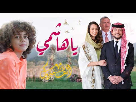 يا هاشمي (ولي العهد) | زين دقة