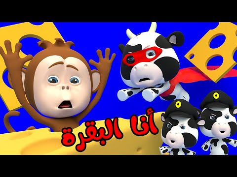 انا البقرة - اغنية الحيوانات الجديدة  |  قناة وناسة