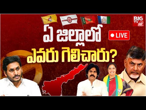 AP District Wise Winning Seats: ఏ జిల్లాలో ఎవరు గెలిచారు? | Chandrababu | Pawan Kalyan | YS Jagan